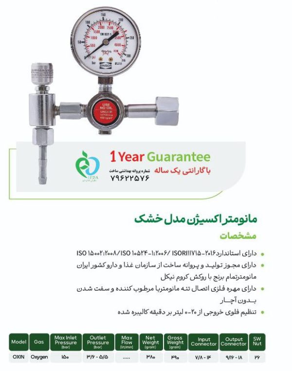 مانومتر خشک اکسیژن اکسین